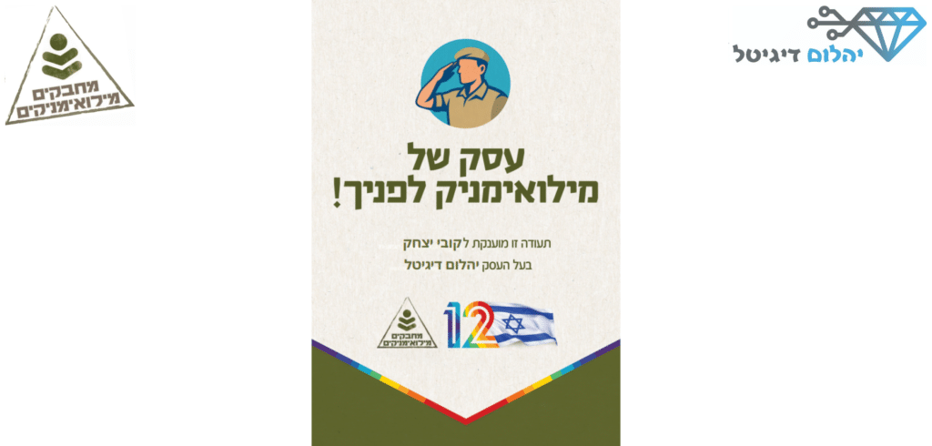 עסק של מילואימניק